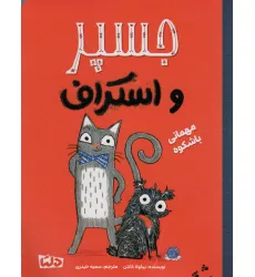 کتاب جسپر و اسکراف 1 (مهمانی با شکوه)،(گلاسه) کتاب جسپر و اسکراف 1 (مهمانی با شکوه)،(گلاسه)