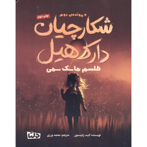کتاب شکارچیان دارک هیل (پرونده ی دوم:طلسم ماسک سمی)