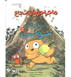 کتاب ماجراجویان شجاع (سفر به جزیره ی غولی)،(گلاسه)