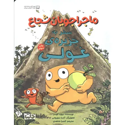 کتاب ماجراجویان شجاع (سفر به جزیره ی غولی)،(گلاسه)