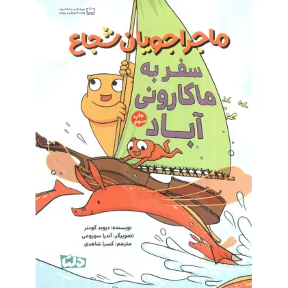 کتاب ماجراجویان شجاع (سفر به ماکارونی آباد)،(گلاسه)