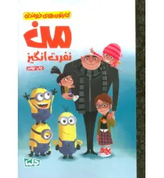 کتاب کارتون های خواندنی (من نفرت انگیز)،(گلاسه) کتاب کارتون های خواندنی (من نفرت انگیز)،(گلاسه)