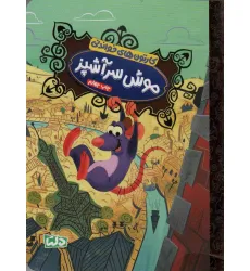 کتاب کارتون های خواندنی (موش سرآشپز)،(گلاسه)