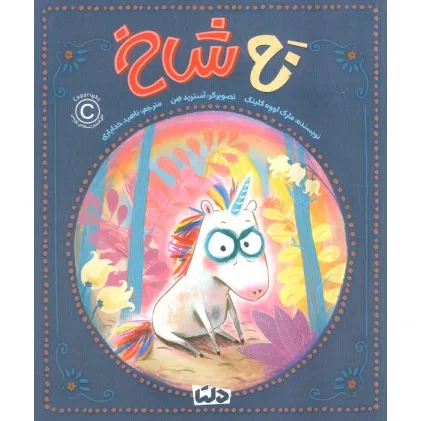 کتاب نه شاخ (گلاسه)