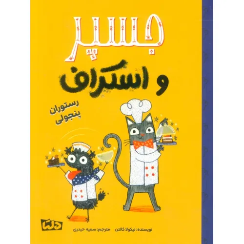 کتاب جسپر و اسکراف 4 (رستوران پنجولی)،(گلاسه)