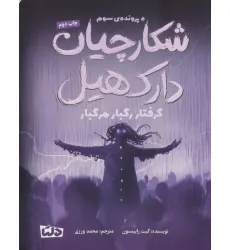 کتاب شکارچیان دارک هیل (پرونده ی سوم:گرفتار رگبار مرگبار)