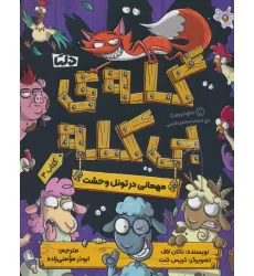 کتاب گله ی بی کله 3 (مهمانی در تونل وحشت)