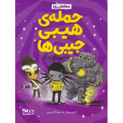 کتاب محافظان رویا 1 (حمله هیبی جیبی ها)