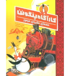 کتاب کارآگاه پنگوین 4 (معمای مقبره ی مرموز) کتاب کارآگاه پنگوین 4 (معمای مقبره ی مرموز)