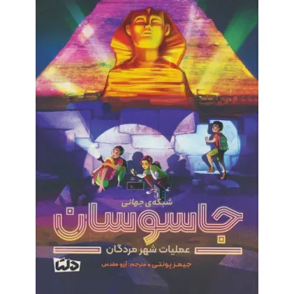 کتاب شبکه ی جهانی جاسوسان 4 (عملیات شهر مردگان)