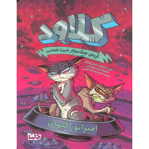 کتاب کلاود 5 (گربه ی جنگ سالار خبیث فضایی:امپراتور کیهان)