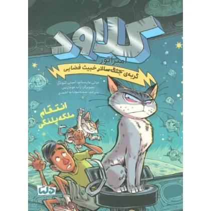 کتاب کلاود 6 (گربه ی جنگ سالار خبیث فضایی:انتقام ملکه پلنگی)