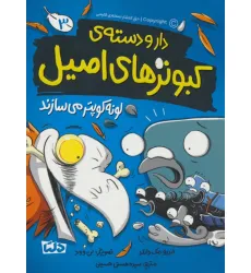 کتاب دار و دسته ی کبوترهای اصیل 3 (لونه کوپتر می سازند)