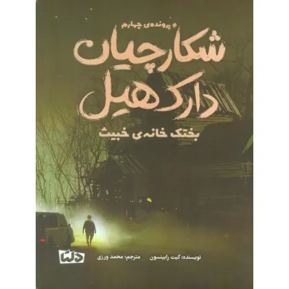 کتاب شکارچیان دارک هیل (پرونده ی چهارم:بختک خانه ی خبیث)
