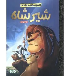 کتاب کارتون های خواندنی (شیرشاه)،(گلاسه)
