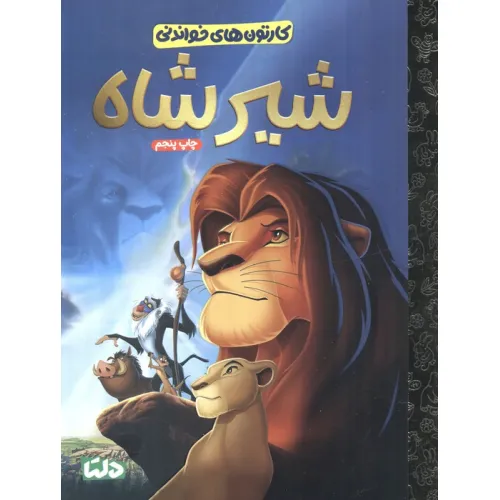 کتاب کارتون های خواندنی (شیرشاه)،(گلاسه)