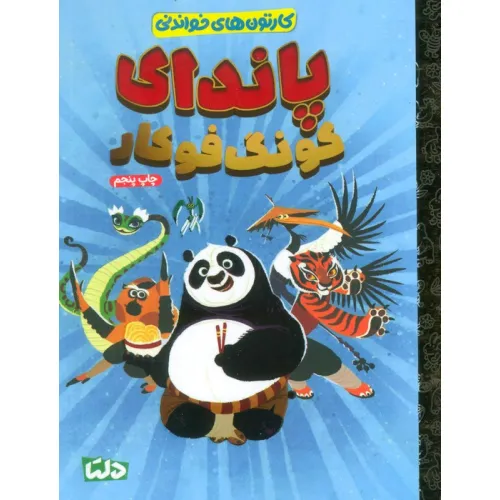 کتاب کارتون های خواندنی (پاندای کونگ فوکار)،(گلاسه)