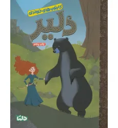کتاب کارتون های خواندنی (دلیر)،(گلاسه)