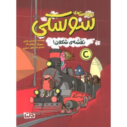 کتاب دار و دسته ی سوسکی (نقشه ی شکلاتی!)،(گلاسه)