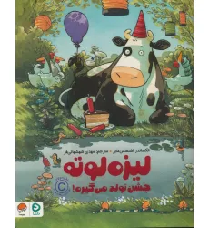 کتاب لیزه لوته جشن تولد می گیره! (گلاسه) کتاب لیزه لوته جشن تولد می گیره! (گلاسه)