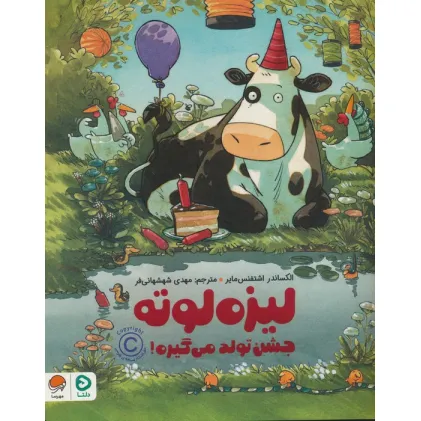 کتاب لیزه لوته جشن تولد می گیره! (گلاسه)