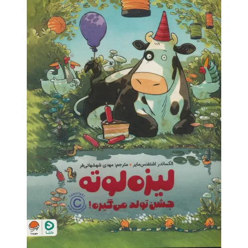 کتاب لیزه لوته جشن تولد می گیره! (گلاسه)