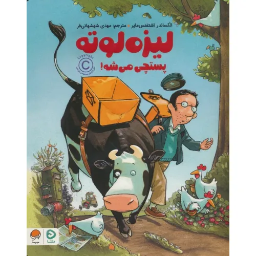 کتاب لیزه لوته پستچی می شه! (گلاسه)