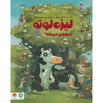 کتاب لیزه لوته مهربون می شه! (گلاسه)