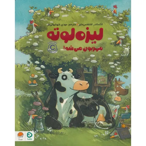 کتاب لیزه لوته مهربون می شه! (گلاسه)