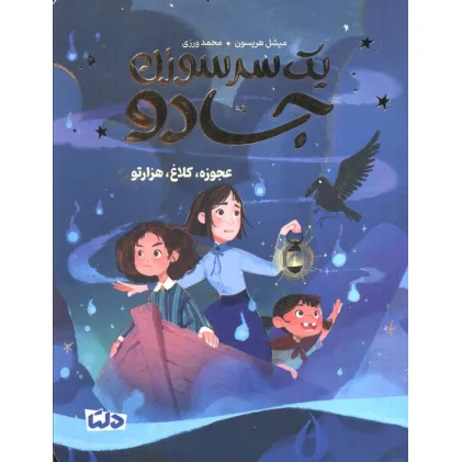 کتاب یک سرسوزن جادو 2 (عجوزه،کلاغ،هزارتو)
