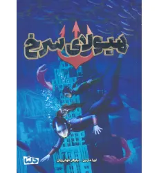 کتاب هیولای سرخ