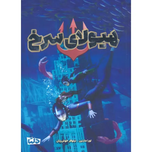 کتاب هیولای سرخ