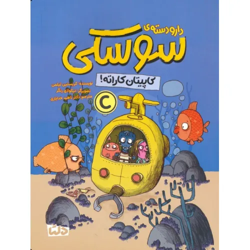 کتاب دار و دسته ی سوسکی (کاپیتان کاراته!)،(گلاسه)