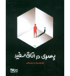 کتاب پسری در اتاق سفید