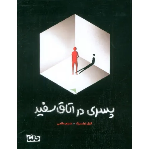 کتاب پسری در اتاق سفید