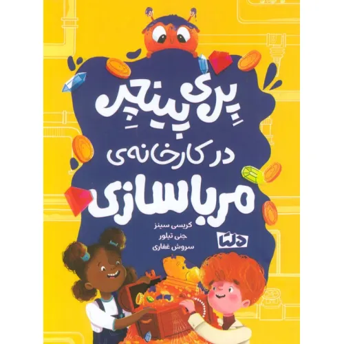 کتاب پری پینچر در کارخانه ی مربا سازی