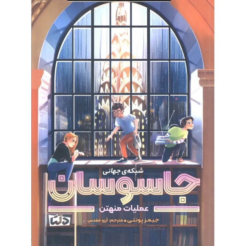 کتاب شبکه ی جهانی جاسوسان 5 (عملیات منهتن)