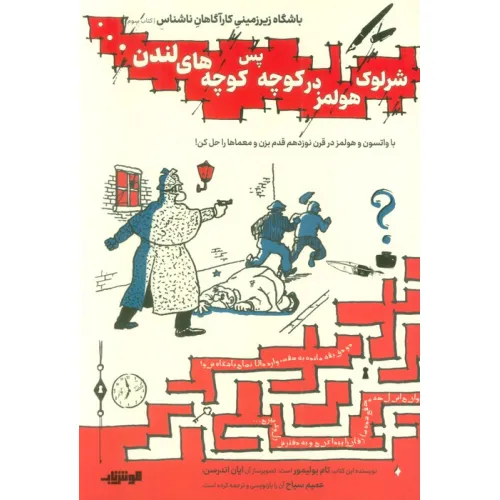 کتاب باشگاه زیر زمینی کارآگاهان ناشناس 3 (شرلوک هولمز در کوچه پس کوچه های لندن...)