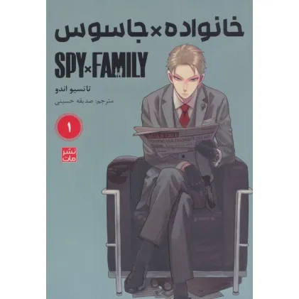 کتاب مانگا فارسی خانواده جاسوس 1 (SPY FAMILY)،(کمیک استریپ)
