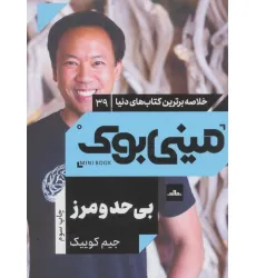 کتاب مینی بوک 39:بی حد و مرز (خلاصه برترین کتاب های دنیا) کتاب مینی بوک 39:بی حد و مرز (خلاصه برترین کتاب های دنیا)