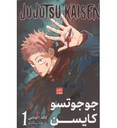 کتاب مانگا فارسی جوجوتسو کایسن 1 (JUJUTSU KAISEN:نبرد جادویی)،(کمیک استریپ)