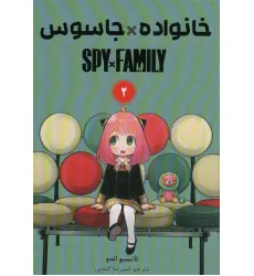 کتاب مانگا فارسی خانواده جاسوس 2 (SPY FAMILY)،(کمیک استریپ) کتاب مانگا فارسی خانواده جاسوس 2 (SPY FAMILY)،(کمیک استریپ)