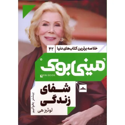 کتاب مینی بوک 42:شفای زندگی (خلاصه برترین کتاب های دنیا)