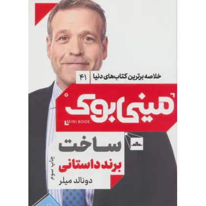 کتاب مینی بوک 41:ساخت برند داستانی (خلاصه برترین کتاب های دنیا)