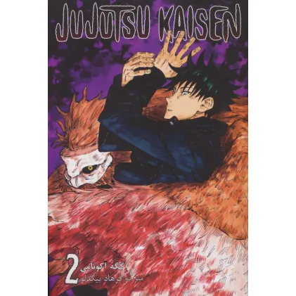 کتاب مانگا فارسی جوجوتسو کایسن 2 (JUJUTSU KAISEN:نبرد جادویی)،(کمیک استریپ)،(زبان اصلی،انگلیسی)
