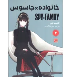 کتاب مانگا فارسی خانواده جاسوس 3 (SPY FAMILY)،(کمیک استریپ) کتاب مانگا فارسی خانواده جاسوس 3 (SPY FAMILY)،(کمیک استریپ)