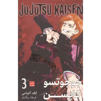 کتاب مانگا فارسی جوجوتسو کایسن 3 (JUJUTSU KAISEN:نبرد جادویی)،(کمیک استریپ)