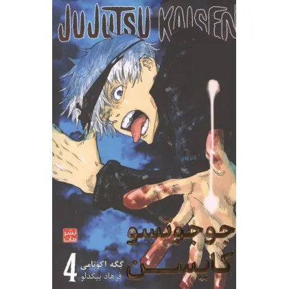 کتاب مانگا فارسی جوجوتسو کایسن 4 (JUJUTSU KAISEN:نبرد جادویی)،(کمیک استریپ)