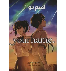 کتاب مانگا فارسی اسم تو 1 (.YOUR NAME)،(کمیک استریپ) کتاب مانگا فارسی اسم تو 1 (.YOUR NAME)،(کمیک استریپ)