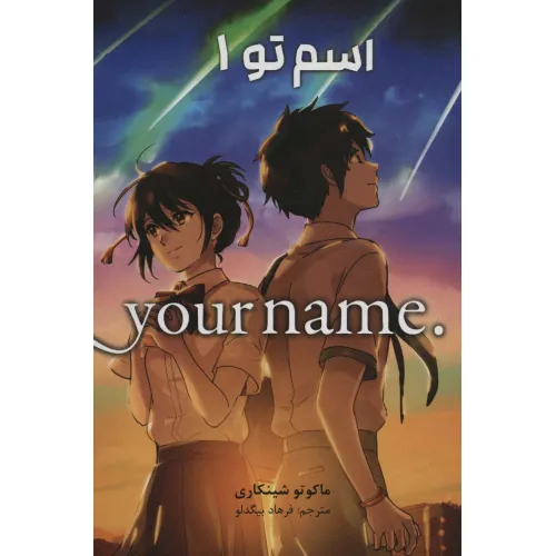 کتاب مانگا فارسی اسم تو 1 (.YOUR NAME)،(کمیک استریپ)